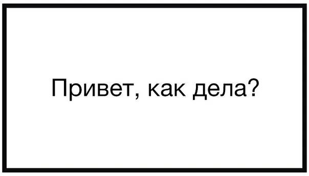 Как дела написать другу. Привет как дела привет как дела. Привет как у тебя дела. Слова как дела. Надпись привет как дела.