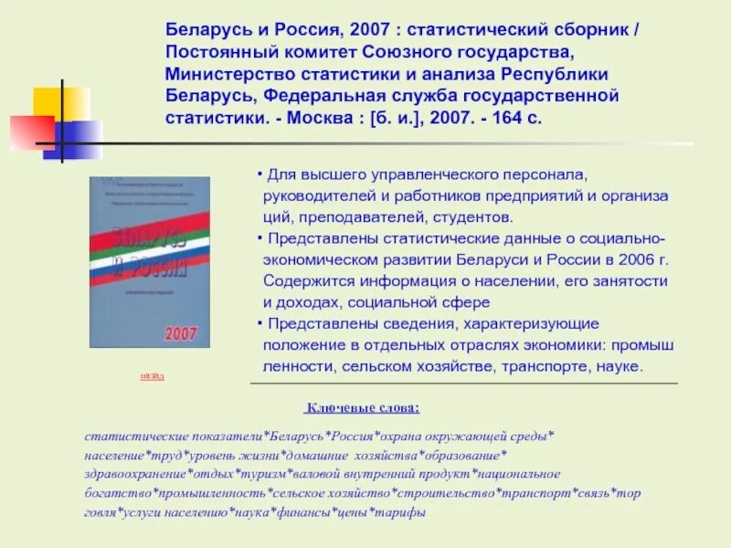 Министерство статистики. Сайт постоянного комитета Союзного государства Беларуси и России. Постоянный комитет Союзного государства. Национальный статистический комитет Республики Беларусь. Сайт министерства статистики