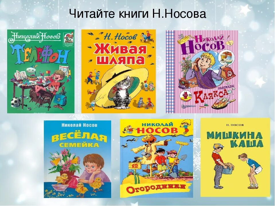 Читать николаев. Носов Николай Николаевич книги для детей. Носов Николай Николаевич рассказы для детей. Книги Носова для детей 6-7 лет. Произведения Николая Носова для детей.