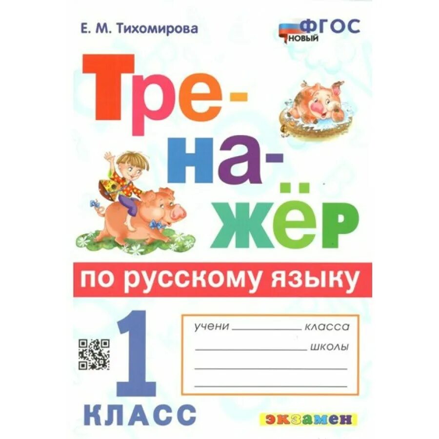 Тренажёр по русскому языку 1 класс Тихомирова. Экзамен.русский язык.тренажёр.1 кл.Тихомирова.(ФГОС).. Тренажёр по русскому языку. Е.М.Тихомирова. Е. М. Тихомирова тренажёр по русскому языку ФГОС экзамен.