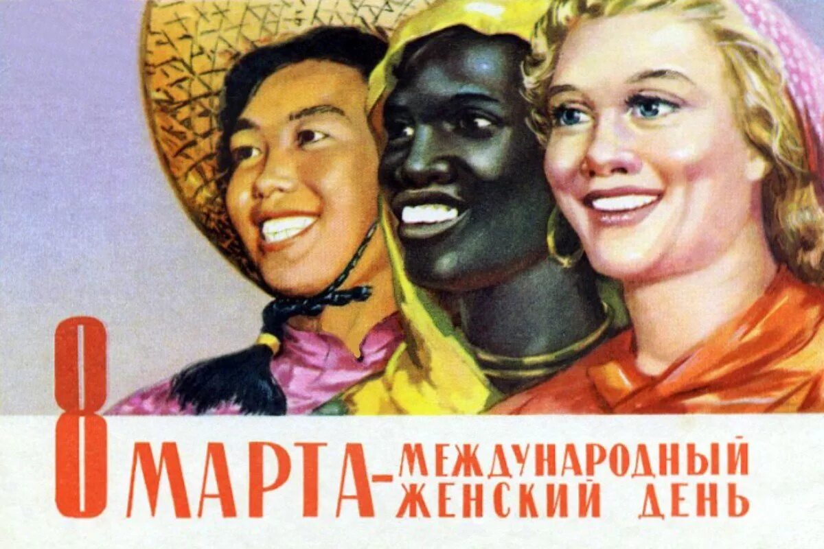 Международный женски йднь. Международный енский день. Women day in russia