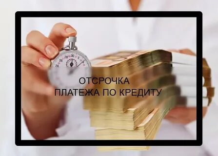Отсрочка всех кредитов