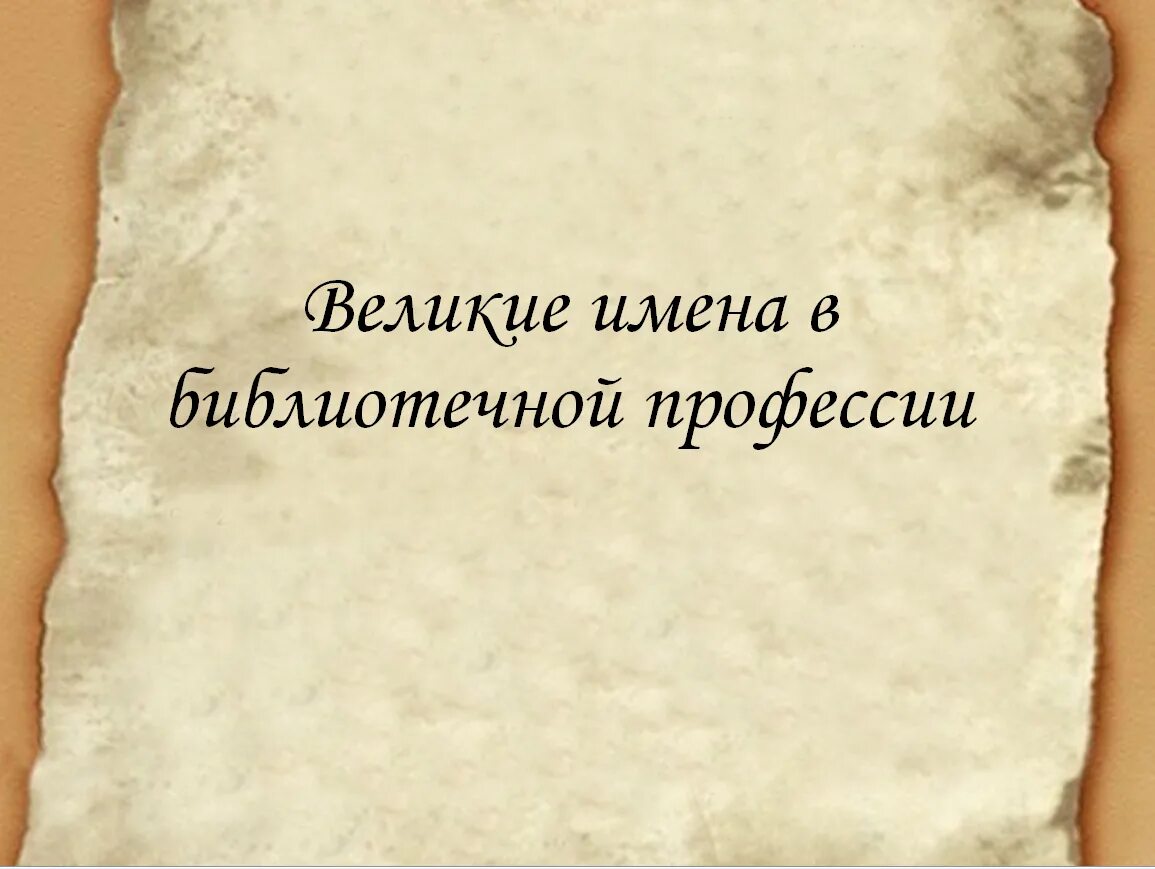 Великие имена. Это великое имя. Чудесное имя. Конфуций 5 класс история. Картинки презентации библиотечной профессии.