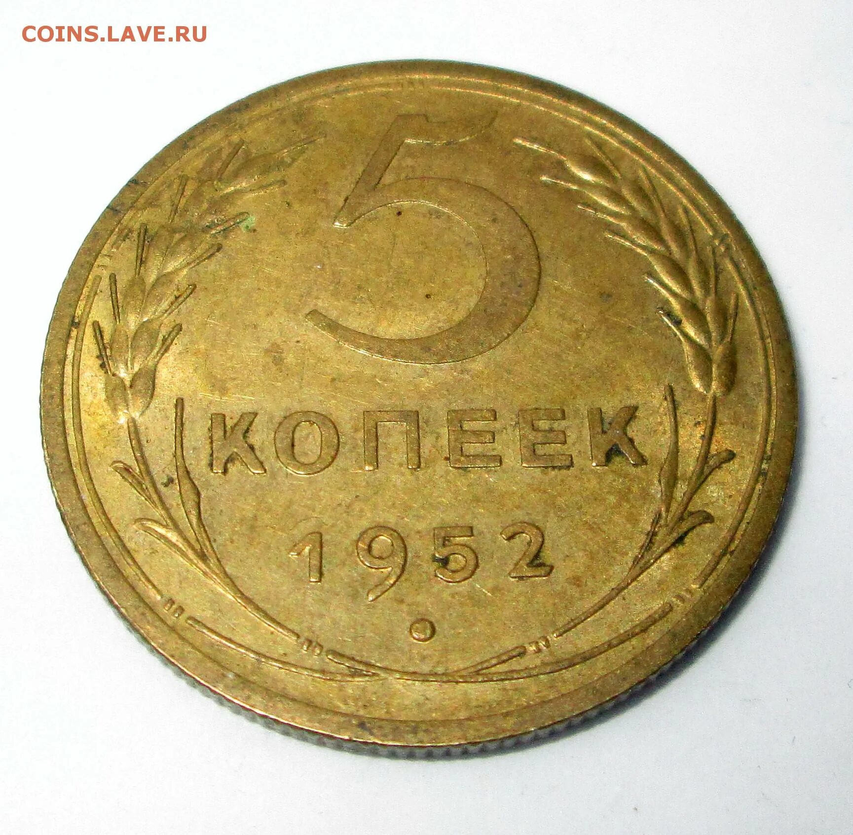 5 копеек 1952