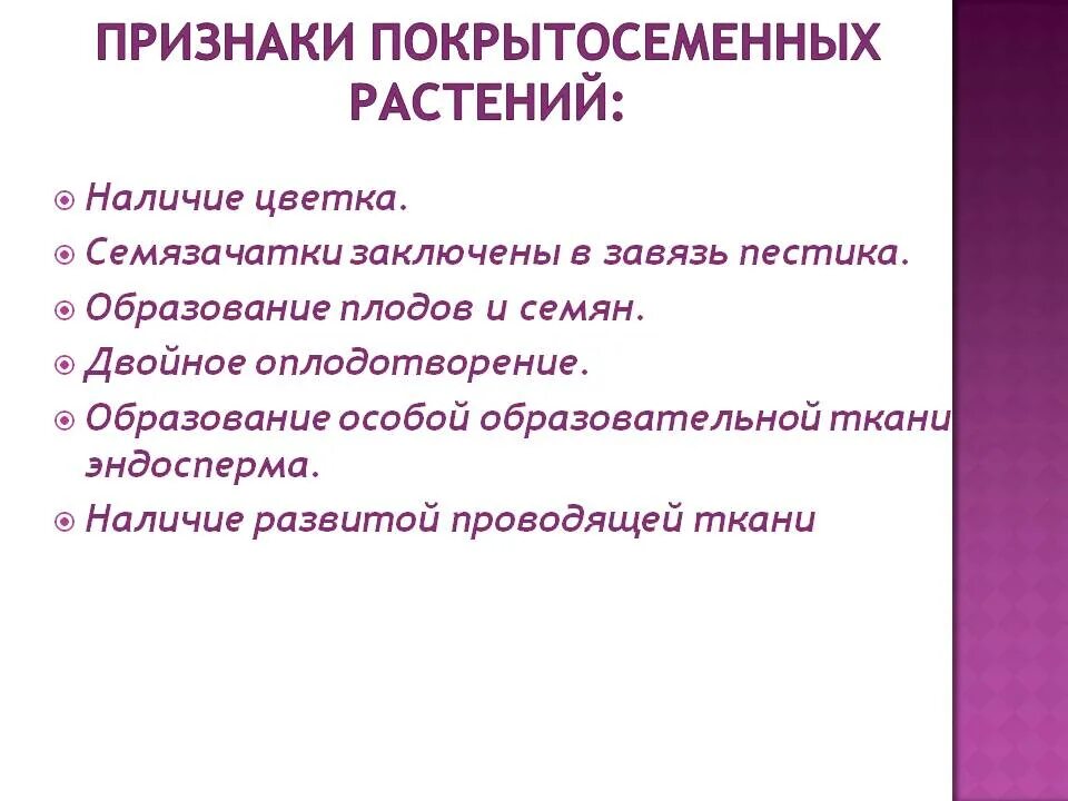 Основные признаки цветковых растений 6 класс. Характерные признаки покрытосеменных. Общие признаки покрытосеменных растений. Признаки покрытосеменных цветковые растения.