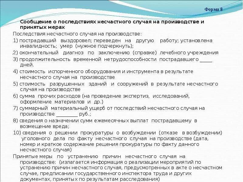 Сообщение о последствиях несчастного случая. Сообщение о последствиях несчастного случая на производстве. Информация о несчастном случае на производстве. CJJ,otybt j gjcktlcndbz ytcxfcnyjuj ckexfz YF ghjbpdjlcndt.