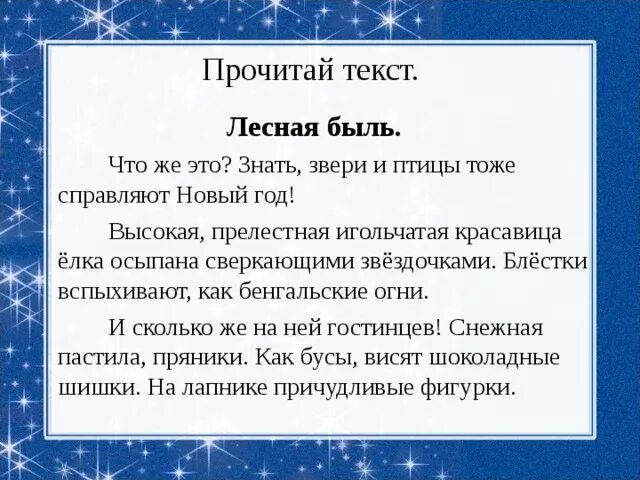 Работа с текстом быль для детей. Лесная быль изложение 2 класс. Изложение Лесная быль 2 класс Планета знаний. Лесная быль текст. Лесная быль рассказ 2 класс.