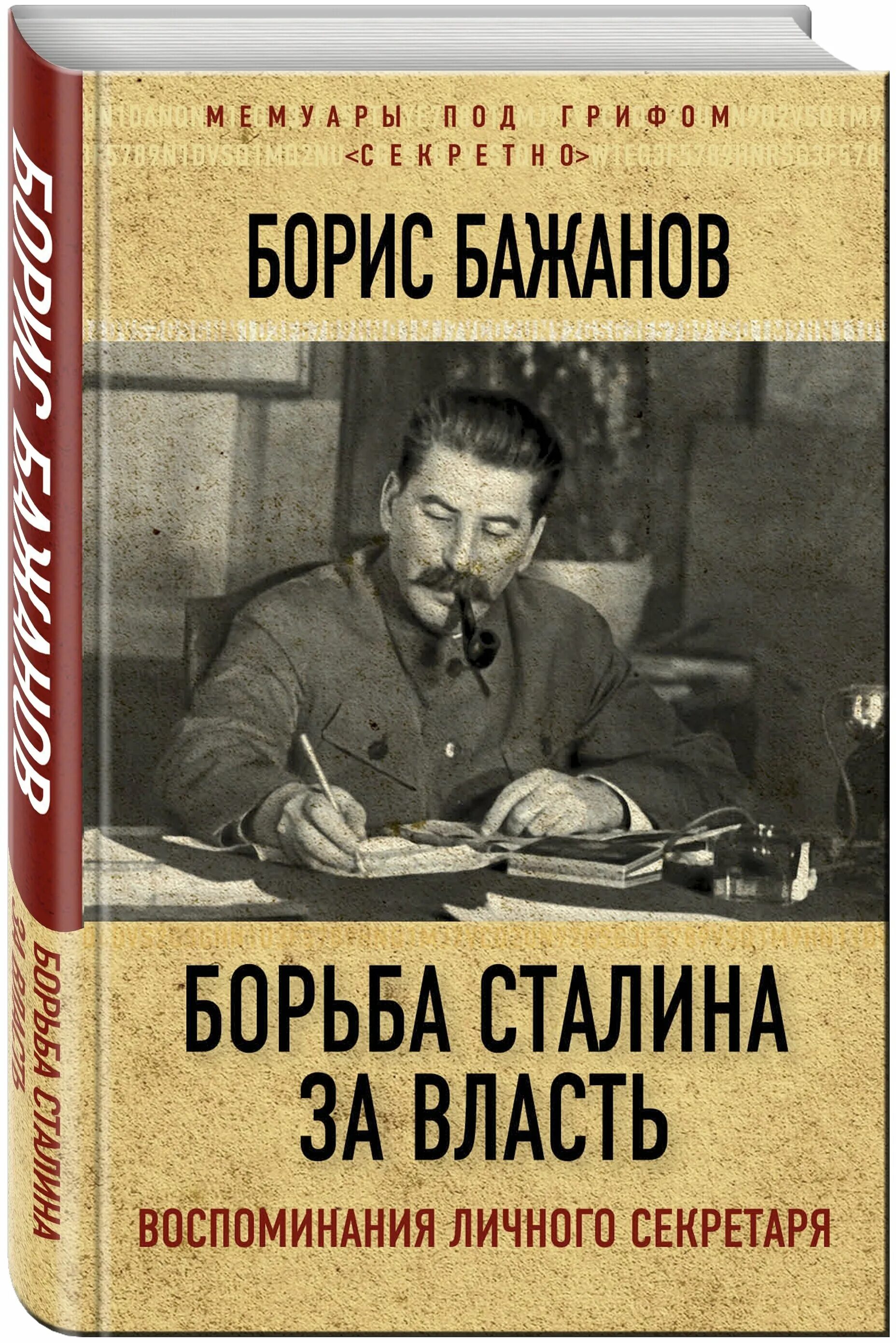 Сталин борьба за власть. Борис Бажанов секретарь Сталина. Борис Бажанов секретарь Сталина книга. Борис Бажанов воспоминания Крига. Борис Бажанов воспоминания бывшего секретаря Сталина.