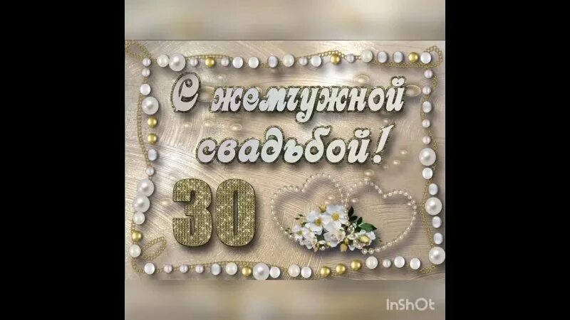 С юбилеем свадьбы 30 лет. С днём свадьбы 30 лет поздравления. Жемчужная свадьба открытки. С днём жемчужной свадьбы. Поздравление с годовщиной свадьбы 30 лет.