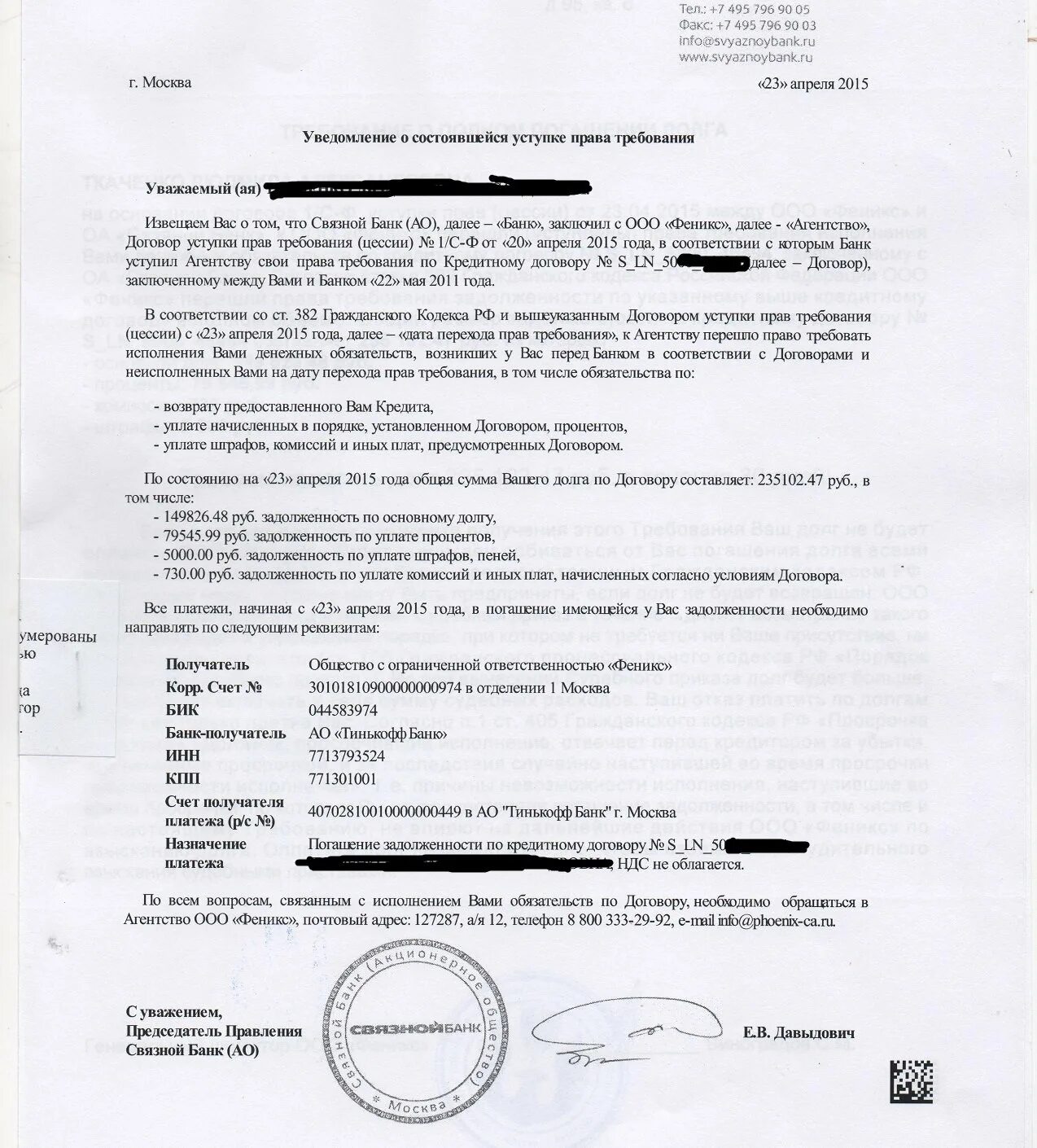 Уведомление должника об уступке. Уведомление о продаже долга. Договор о долге. Извещение о продаже долга коллекторам образец.