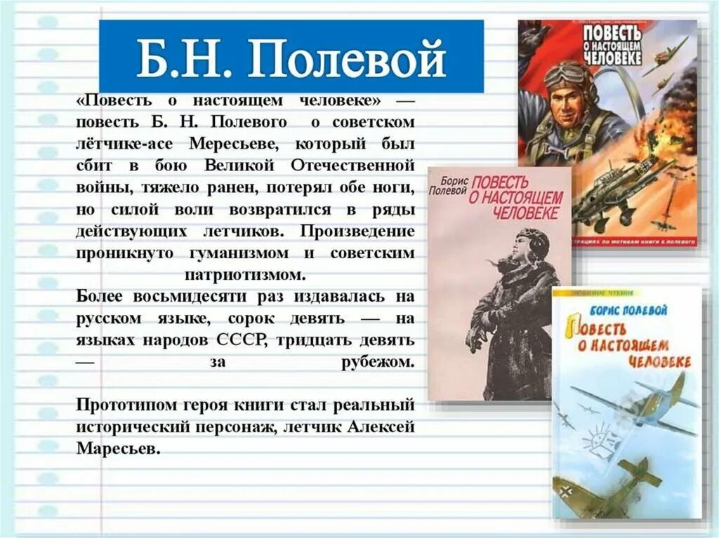 В основе произведения повести о настоящем. Б Н полевой повесть о настоящем человеке. Повесть о настоящем человеке б полевого текст.