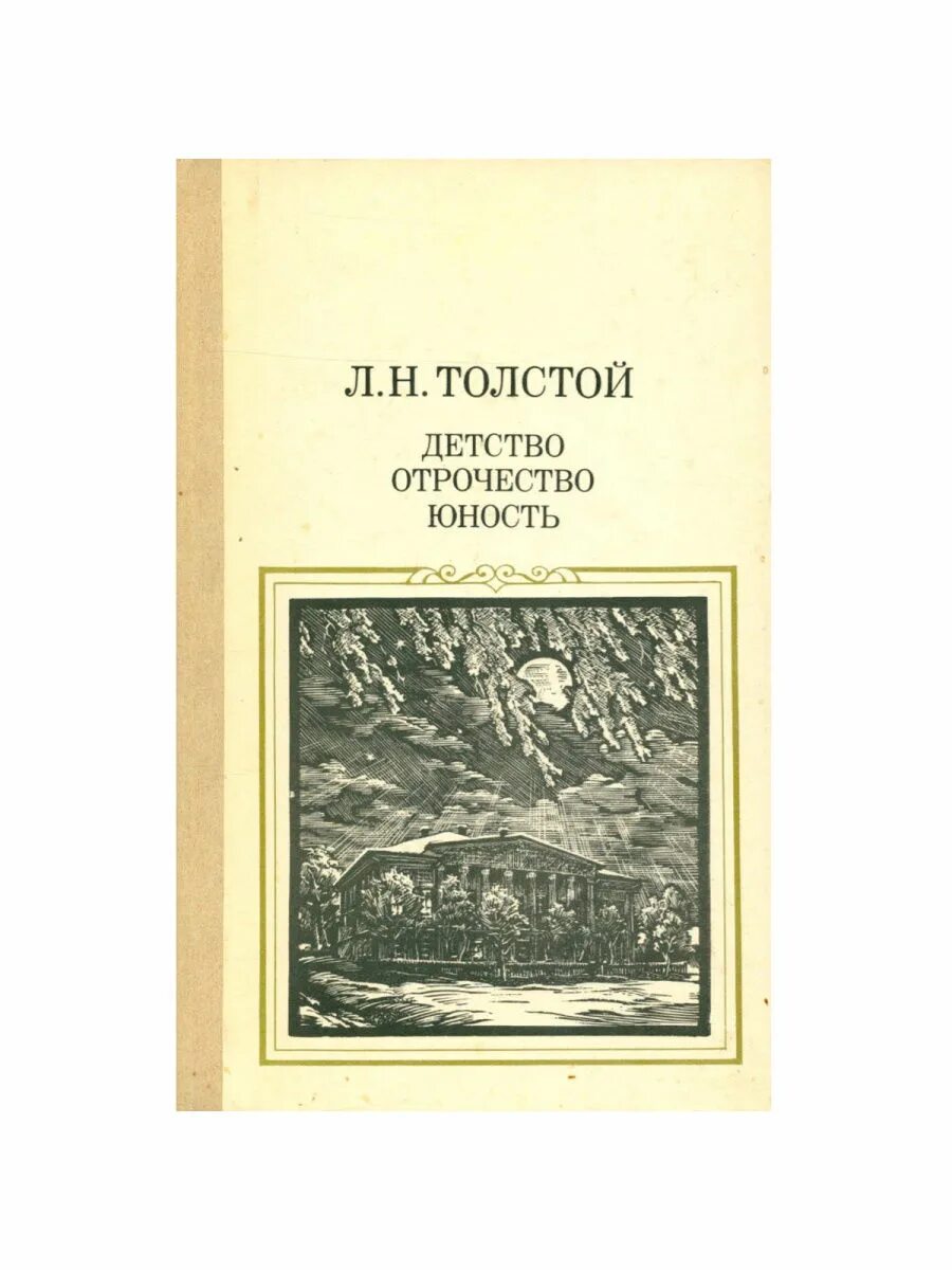 23 толстой отзывы. Детство. Отрочество. Юность. Трилогия детство отрочество Юность. Детство отрочество Юность Издательство. Детство отрочество Юность обложка.