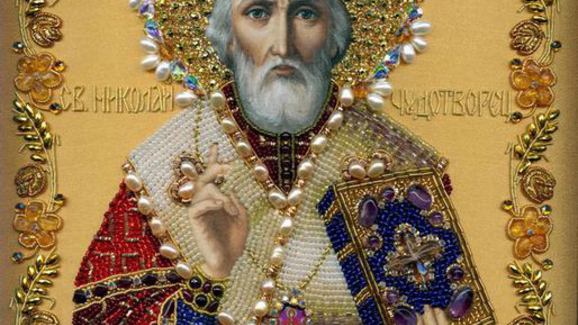 Св н й. Икона Николая Чудотворца. Чудотворная икона святителя Николая. Икона св Николая.