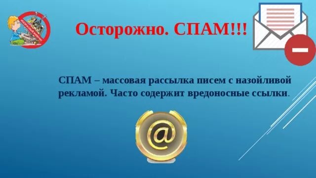 Для чего нужен спам в телефоне. Массовые рассылки спам. День спама. Осторожно спам. Спам в интернете.