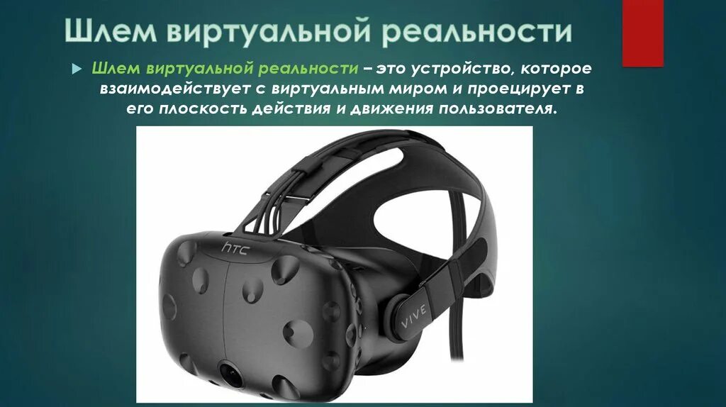 Устройство шлема виртуальной реальности. Виртуальная реальность презентация. Принцип очков виртуальной реальности. Технологии виртуальной реальности презентация.