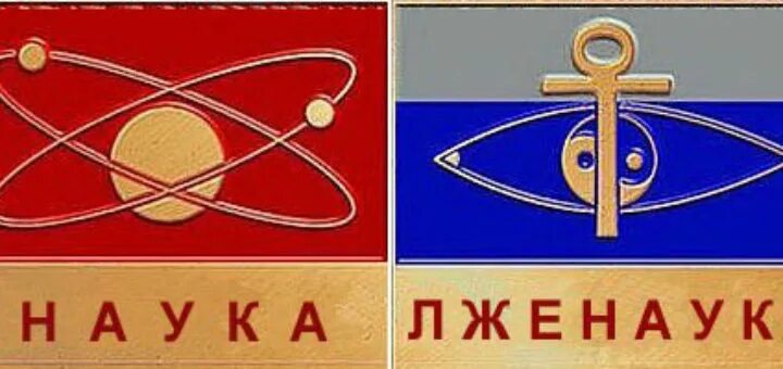 лженаука. паранаука и псевдонаука. кинезиология лженаука. лженаука. квазинаука.