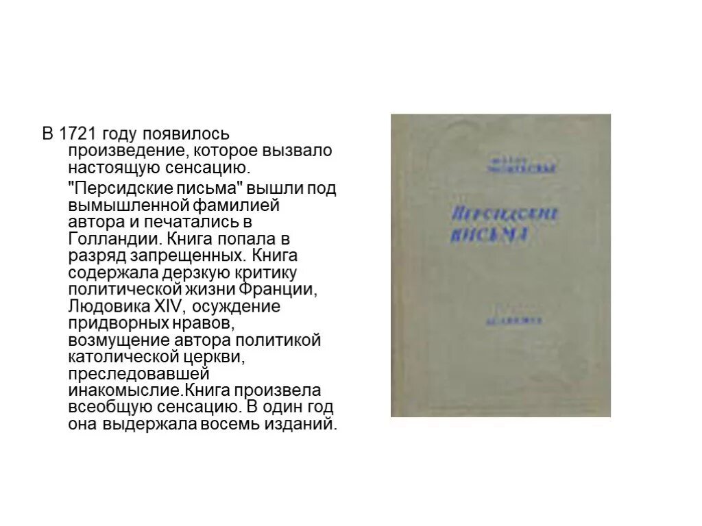 Произведения в которых есть письма. Персидские письма монтескье книга.