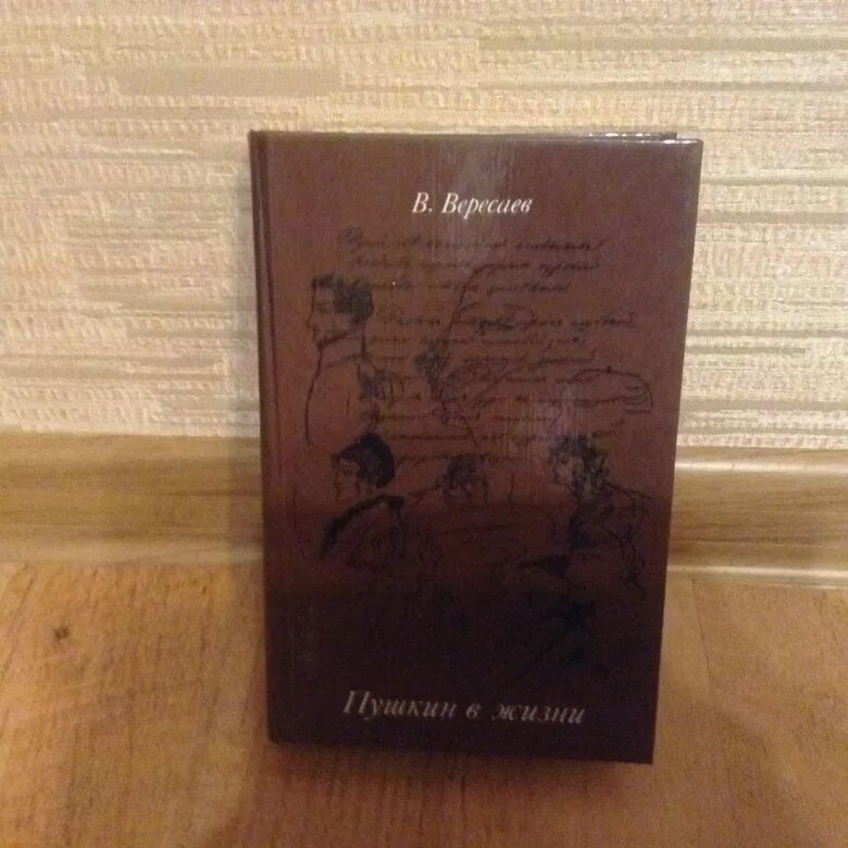 С первых фраз в вересаев вводит. Вересаев Пушкин. Вересаев Пушкин в жизни 1987. Вересаев Пушкин в жизни Лениздат 2007.