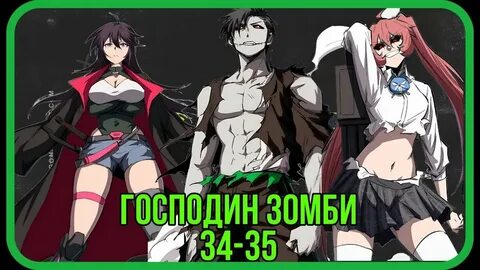 Глава зомби