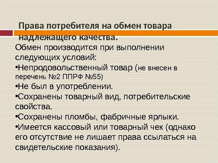 Надлежащий значение. Право на качество потребителя.