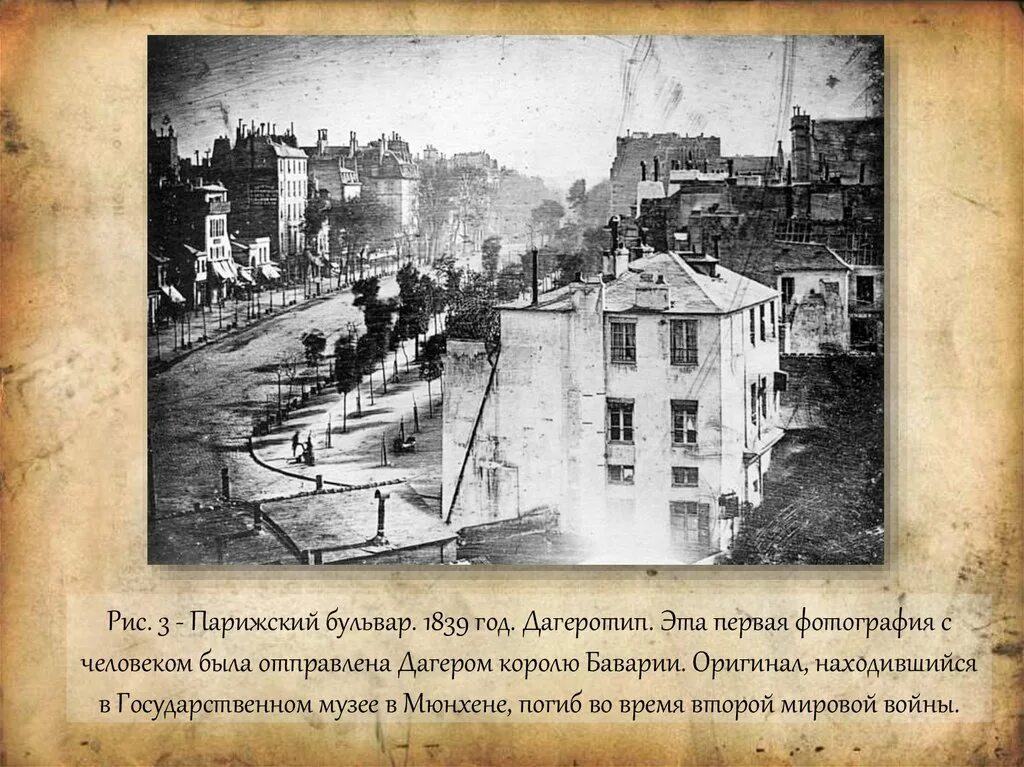 Сообщение первая фотография. Бульвар дю Тампль в Париже, Луи Дагер, 1839. 1839 Год Луи Дагер. Луи Дагер  1838 год  «бульвар дю Тампль в Париже». Фотоснимки Луи Дагера.