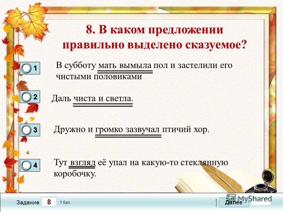 Вечер какое предложение. В каком предложении правильно выделено сказуемое?. Предложения со сказуемым 3 класс. В каком предложении правильно выделено подлежащее. В стихах правильно выделять сказуемое.