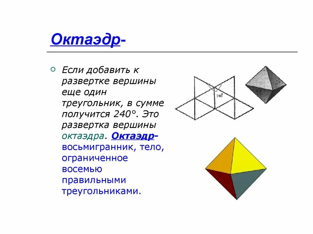 Ромбо Кубо октаэдр развертка. Октаэдр (восьмигранник) в жизни Рубин. Октаэдр развертка. Октаэдр вершины.