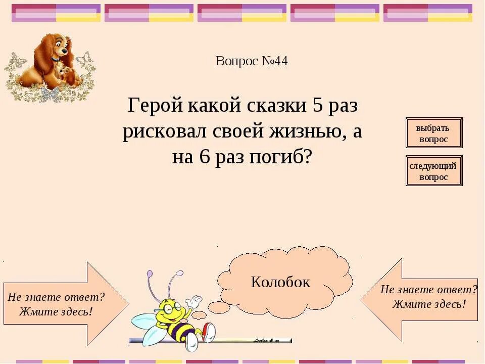 Клички из сказок