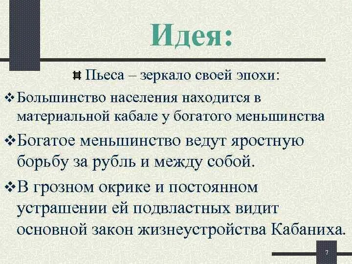 Идея произведения гроза Островского. Основная мысль пьесы гроза Островского. Идея пьесы гроза Островского. Пьеса гроза Островский идея. Темы пьесы гроза островского