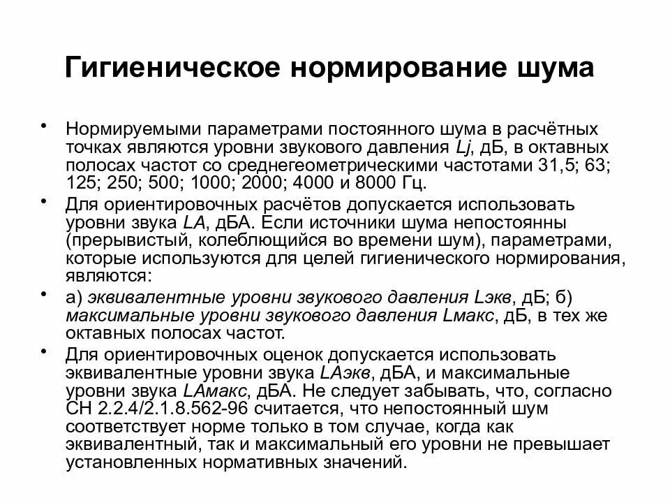Какие параметры шума. Принципы гигиенического нормирования шума. гигиеническое нормирование шума бжд. гигиеническая оценка производственного шума (измерение уровней шума). принципы гигиенического нормирования производственного шума..