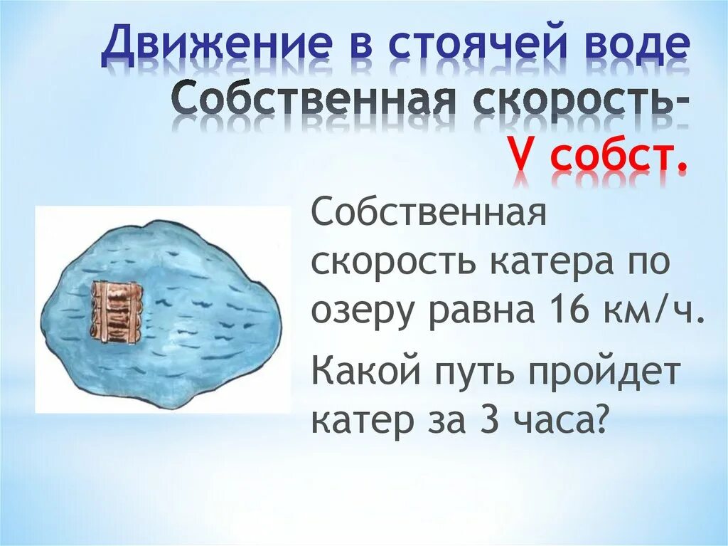 Движение в стоячей воде. Скорость в стоячей воде. Как найти скорость в стоячей воде. Как найтисторость встоячей воде. Стоячая вода в задачах