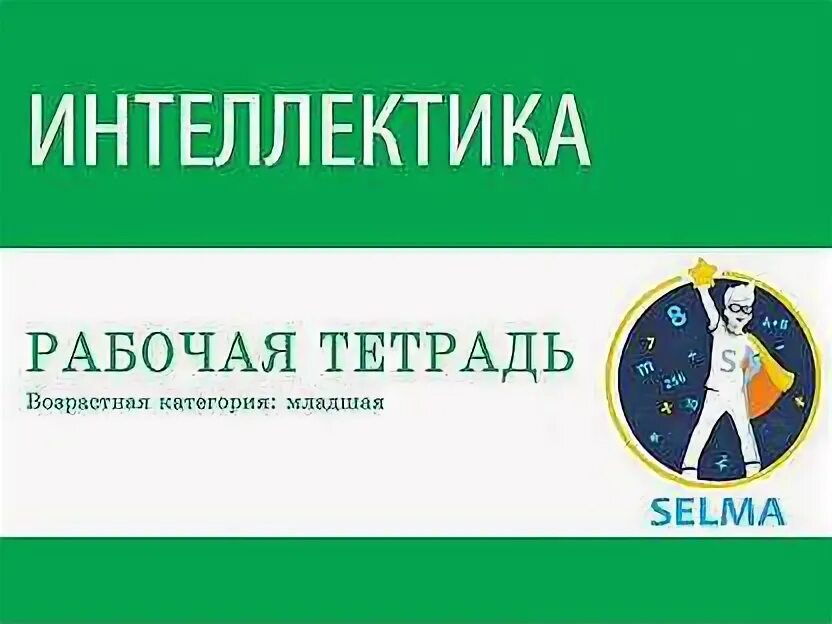 Рабочая тетрадь интеллектика. Интеллектика логотип. интеллектика ростов на дону. интеллектика для дошкольников цветы у. тетрадь по интеллектике 1 класс.