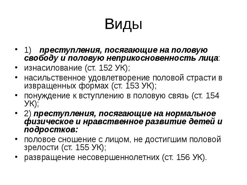 Виды половых преступлений. Преступление против половой свободы характеристика. Характеристика половых преступлений. Против половой неприкосновенности ук