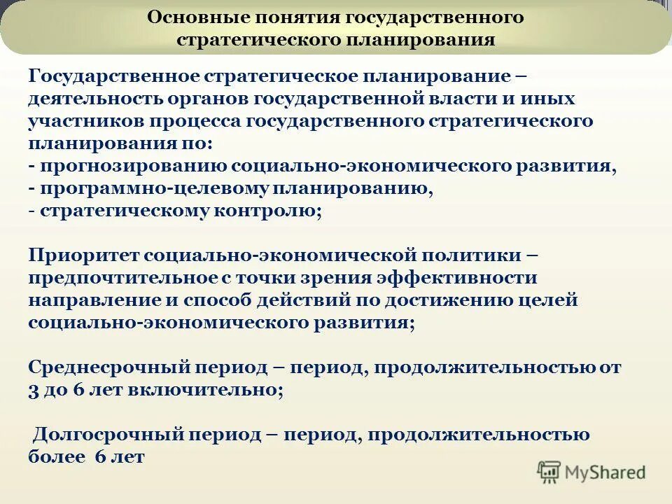 Осуществление в стране экономической и. Стратегическое планирование в государственном управлении. Понятие стратегического планирования. Стратегическое планирование и прогнозирование. Планирование и прогнозирование в государственном управлении.