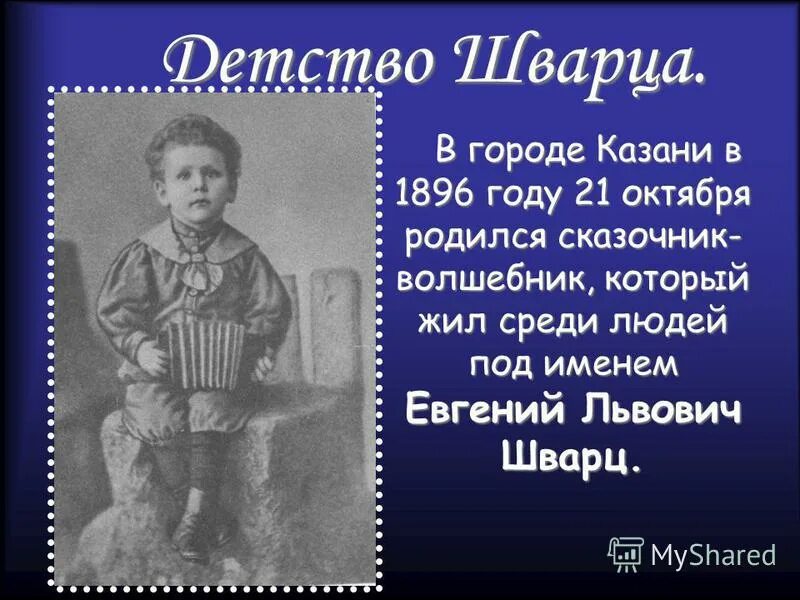 25 лет когда родился. Шварц в детстве. Е Шварц презентация.