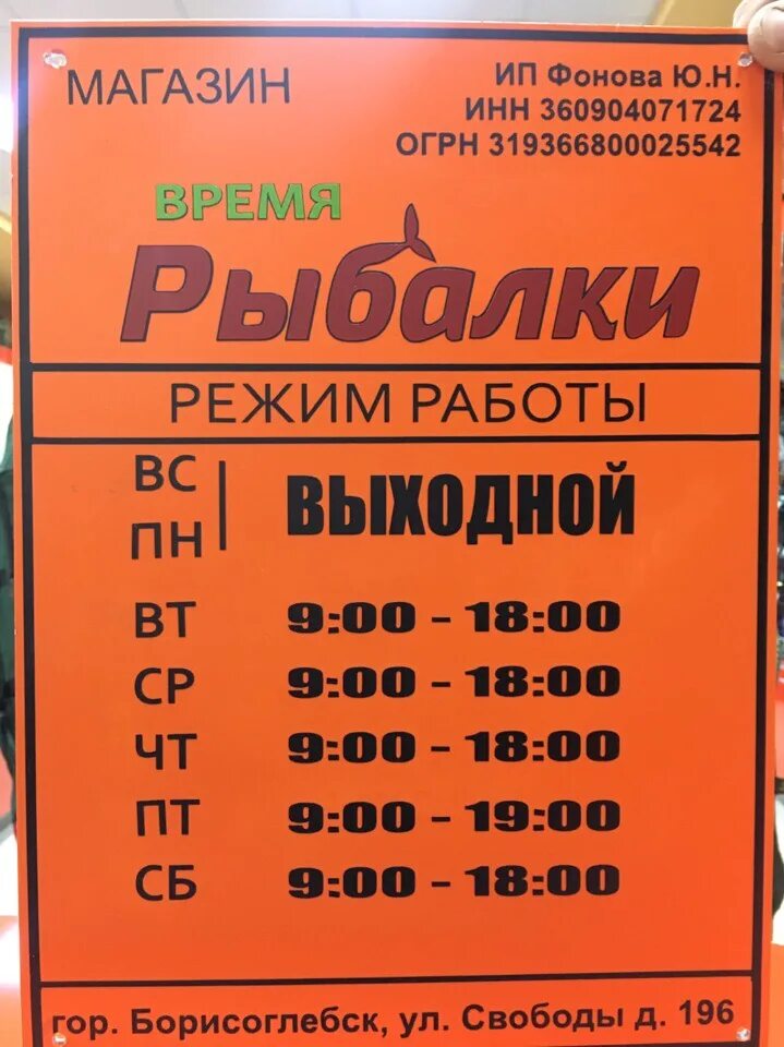 Время работы рыболовных магазинов. Режим работы рыболовных магазинов. Часы работы рыболовного магазина. Ул свободы 196 Борисоглебск. Рыболовный магазин время работы.