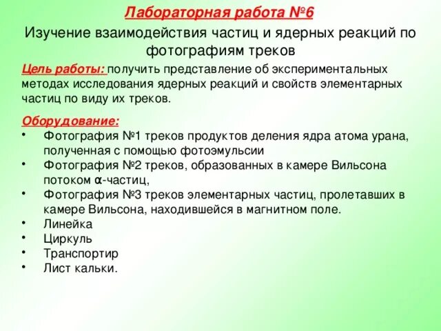 Лабораторная работа изучение взаимодействия частиц. Изучение взаимодействия частиц и ядерных реакций по фотографиям. Ядерные реакции лабораторная работа. Изучение взаимодействий частиц и ядерных частиц. Лабораторная работа изучение деление ядра