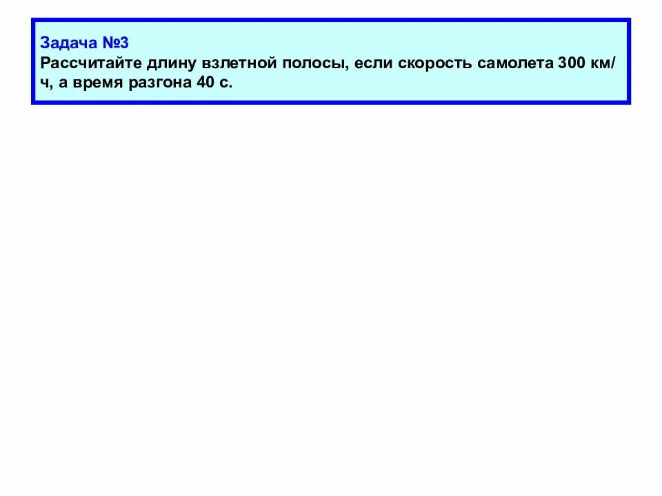 Рассчитайте длину взлетной полосы если скорость. Рассчитайте длину взлетной полосы если скорость самолета 300 км/ч. ,с каким ускорением движется гоночный автомобиль если скорость. рассчитать длину взлетной полосы.