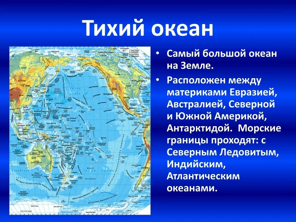 Какие материки и страны омывает. Физическая карта Тихого океана. Тихий океан на карте. Южная часть Тихого океана на карте. Т̊и̊х̊и̊й̊ о̊к̊е̊а̊н̊ н̊а̊ к̊а̊р̊р̊ т̊т̊е̊.