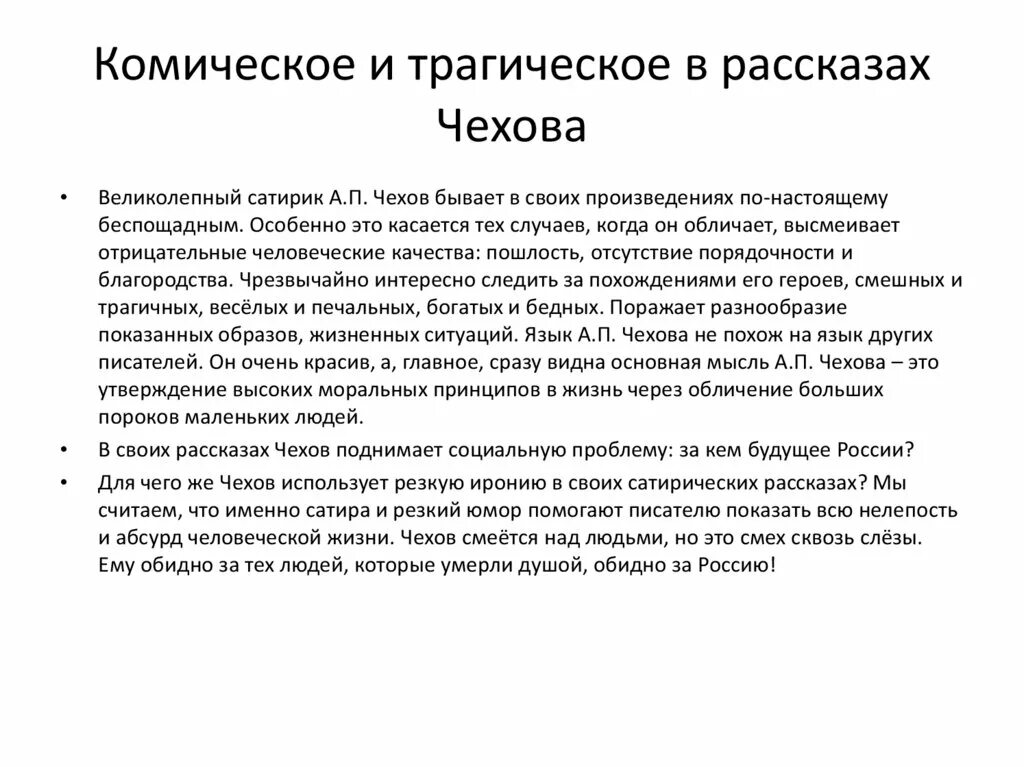 Домашнее сочинение по творчеству чехова 10 класс. Комическое и трагическое в рассказах Чехова. Приемы создания комического в рассказах Чехова. Трагическое и комическое в литературе это. Средства создания комического в рассказах Чехова.