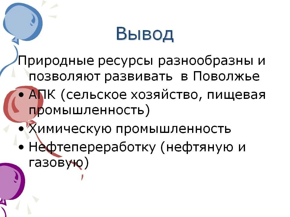 Вывод различий поволжья и урала. Хозяйство Поволжья вывод. Вывод о сельском хозяйстве Поволжья. Природные ресурсы разнообразны и позволяют развивать в Поволжье. Поволжье вывод 9 класс география.