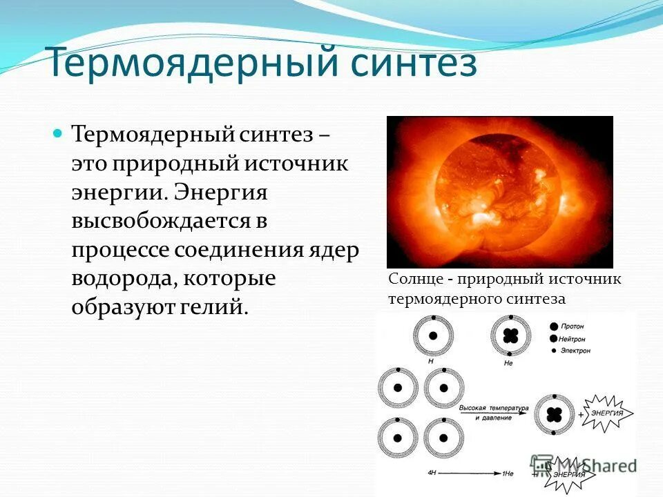 Определите какие из реакций называют термоядерными. Термоядерный Синтез. Термоядерный Синтез на солнце. Термоядерный Синтез водорода. Условия термоядерного синтеза.