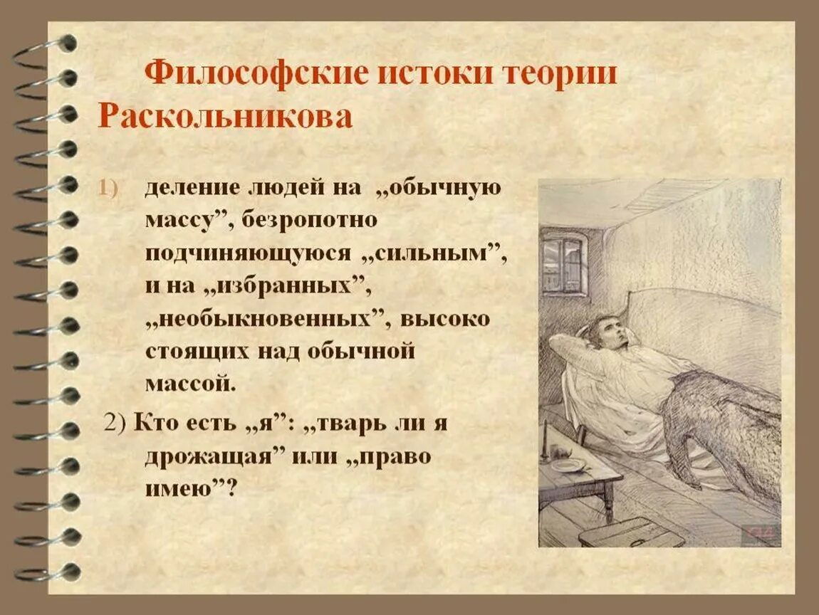 2 теория раскольникова. Философские Истоки теории Раскольникова. Социально философские Истоки теории Раскольникова. Социальные Истоки теории Раскольникова. Теория Достоевского в преступлении и наказании.