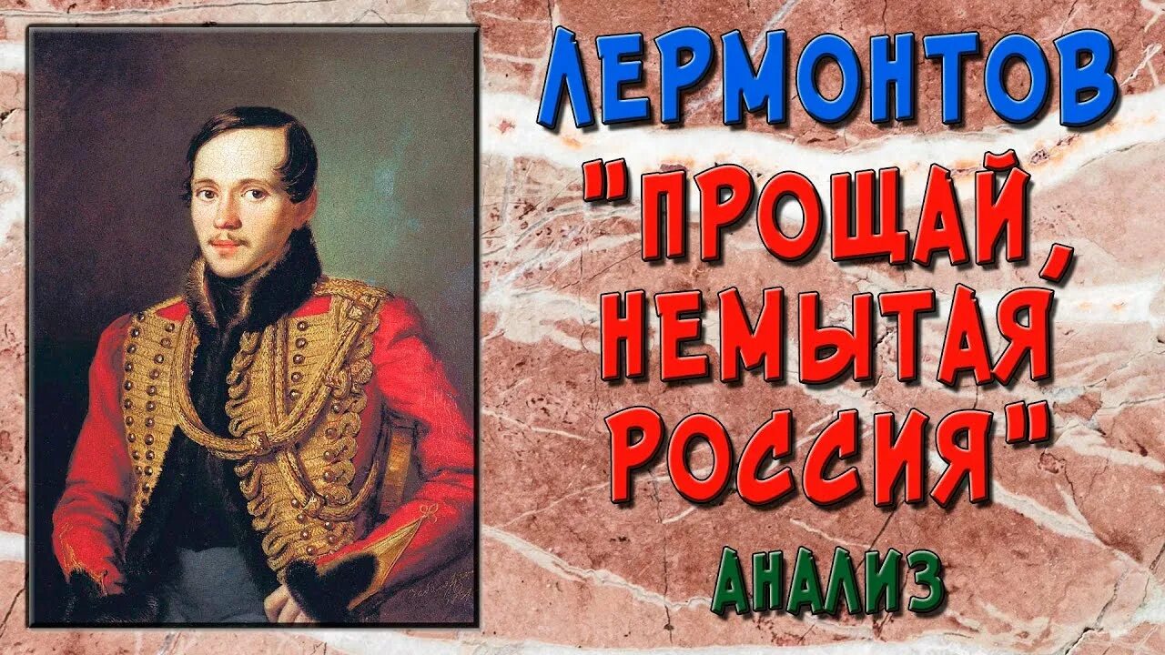 Стих немытая россия полностью. Лермонтов Прощай немытая Россия стихотворение. Прощай немытая. Лермонтов прощание.