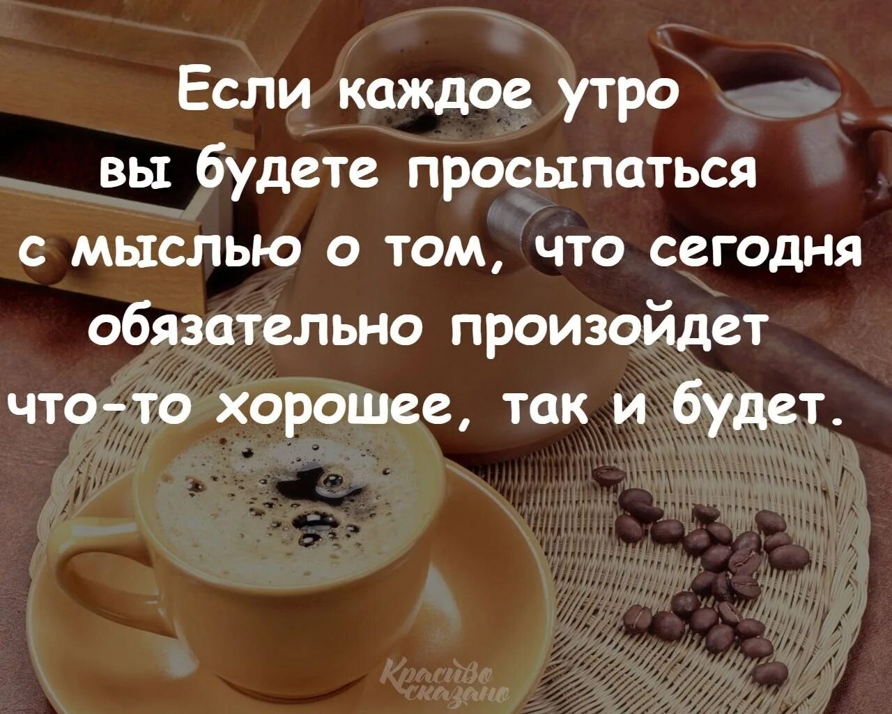 С добрым утром умные высказывания. Доброе утро цитаты. Мудрые мысли про утро. Если каждое утро вы будете просыпаться с мыслью. Чувствую утро каждое утро