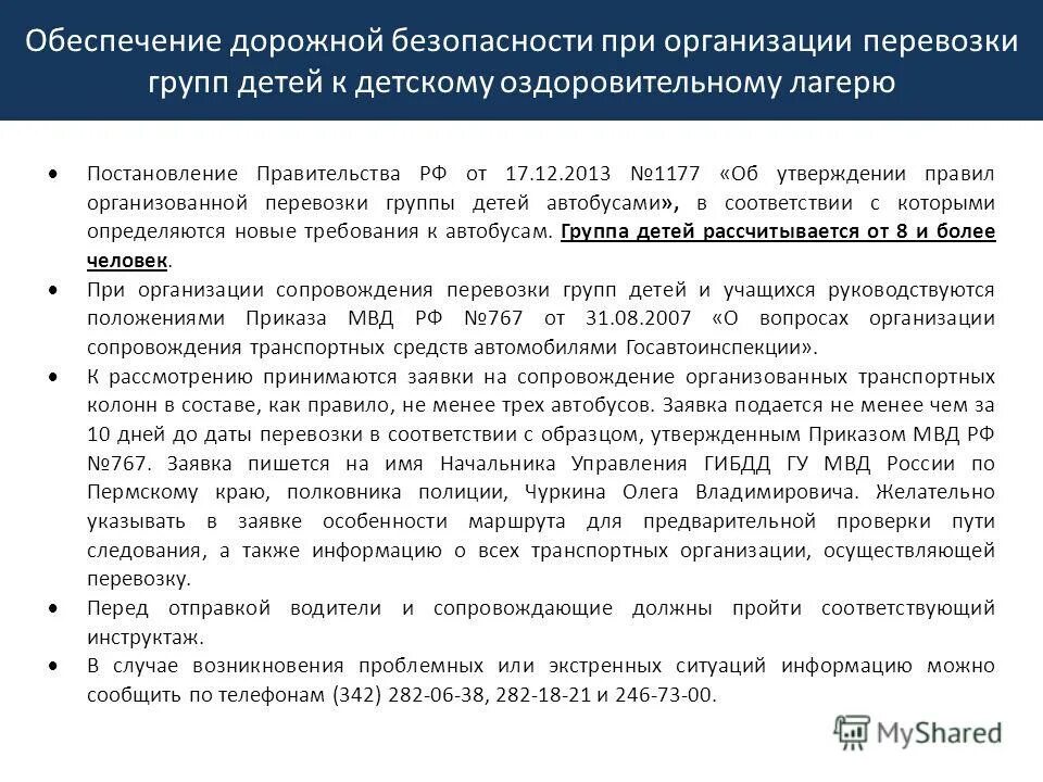 При перевозке организованной группы детей должно быть. Обеспечение безопасности при организованной перевозке детей. Правила организованной перевозки группы детей автобусами. Памятка по организованной перевозки группы детей автобусами. Информация о правилах организованной перевозки детей.