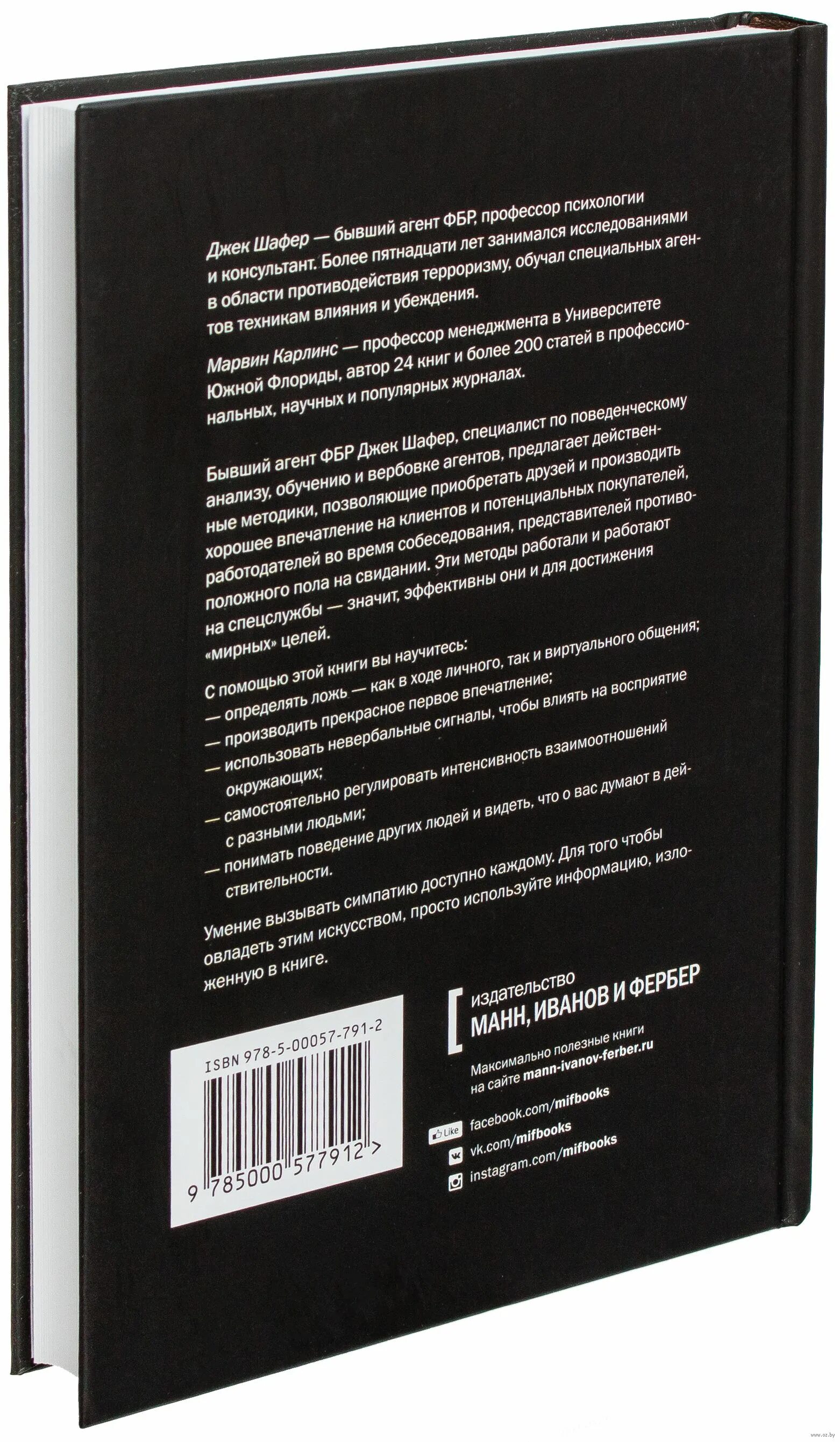 «Включаем обаяние по методике спецслужб», Джек Шафер и Марвин Карлинс. По методике спецслужб. Методика спецслужб обаяние. Включаем обаяние книга. Книга по методике спецслужб