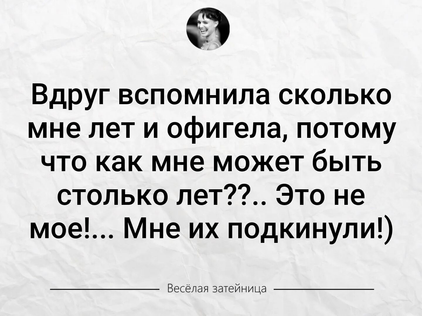 Вдруг вспомнила сколько мне лет. Вспомнила сколько мне лет. Картинка вдруг вспомнила сколько мне лет и офигела. И вдруг я вспомнила сколько мне лет. Муж сказал меня много