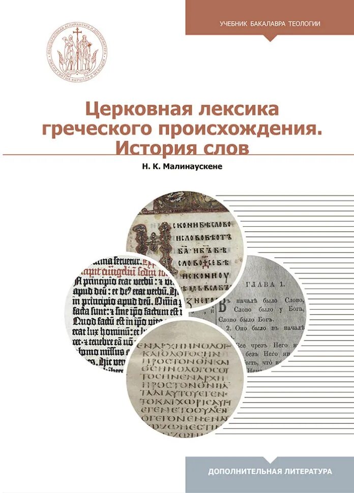 Исторические лексика. Церковная лексика. Малинаускене древнегреческий язык. Лексика греческого происхождения. Церковная лексика примеры.