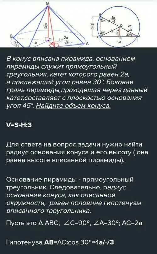 Пирамида прямоугольный треугольник 60 градус. Основание конуса прямоугольный треугольник. В конус вписана пирамида основанием пирамиды служит. В конус вписана пирамида с основанием прямоугольного треугольника. Осноыанием пирамиды служит арямоугльный треуг.